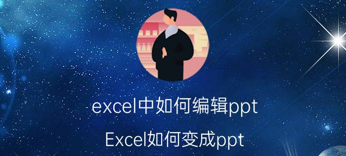 excel中如何编辑ppt Excel如何变成ppt？